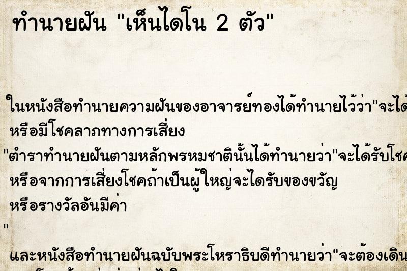 ทำนายฝันเห็นไดโน2ตัว ทำนายฝันทำนายฝันเห็นไดโน2ตัว